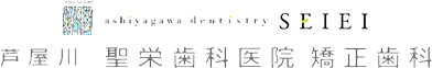 芦屋川 聖栄歯科医院矯正歯科