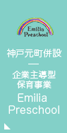 神戸・元町併設企業主導型保育事業Emilia Preschool