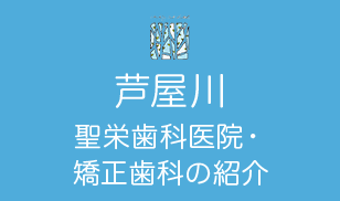 芦屋川聖栄歯科医院・矯正歯科の紹介