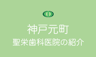 神戸元町聖栄歯科医院の紹介