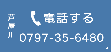 芦屋川 電話する 0797-35-6480