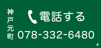 神戸元町 電話する 078-332-6480