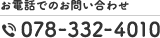 お電話でのご予約・お問い合わせ TEL:078-332-4010