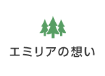 エミリアの想い