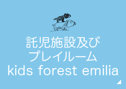 歯科医院併設 託児施設及びプレイルーム kids forest emilia