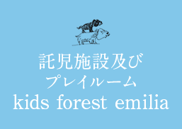 歯科医院併設 託児施設及びプレイルーム kids forest emilia