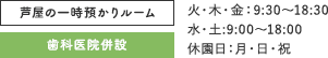 芦屋の一時預かりルーム 歯科医院併設 火・木・金：9:30～18:30 水・土:9:00～18:00 休園日：月・日・祝