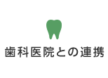 歯科医院との連携