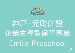 神戸・元町併設 企業主導型保育事業 Emilia Preschool