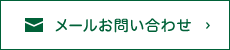 
メールお問い合わせ