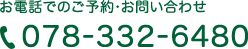 お電話でのご予約・お問い合わせ TEL:078-332-6480