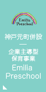 神戸・元町併設 企業主導型保育事業 Emilia Preschool