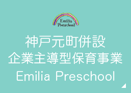 神戸・元町併設 企業主導型保育事業 Emilia Preschool