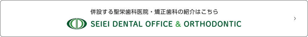 併設する聖栄歯科医院・矯正歯科の紹介はこちら