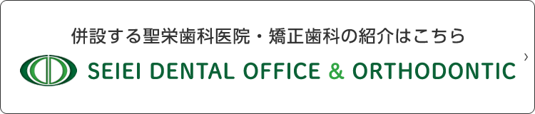 併設する聖栄歯科医院・矯正歯科の紹介はこちら