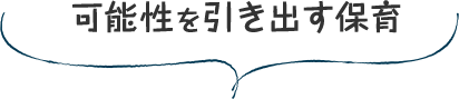 可能性を引き出す保育