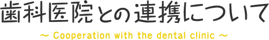 歯科医院との連携について