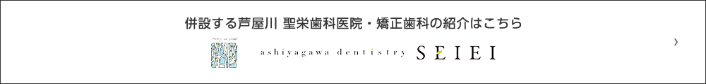 併設する芦屋川 聖栄歯科医院・矯正歯科の紹介はこちら