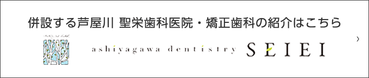 併設する芦屋川 聖栄歯科医院・矯正歯科の紹介はこちら