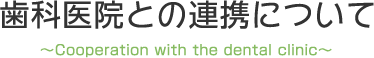 歯科医院との連携について