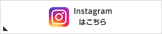 インスタグラム