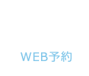 WEB予約