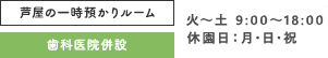 芦屋の一時預かりルーム 歯科医院併設 火～土：9:00～18:00 休園日：月・日・祝