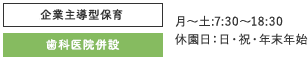 企業主導型保育 歯科医院併設 月～土:7:30～18:30 休園日：日・祝・年末年始