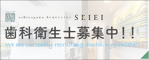 歯科衛生士募集中